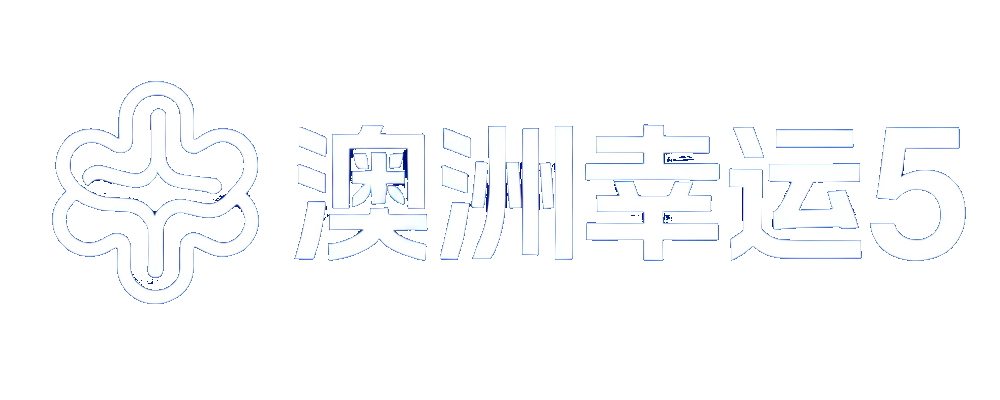 澳洲幸运5开奖网